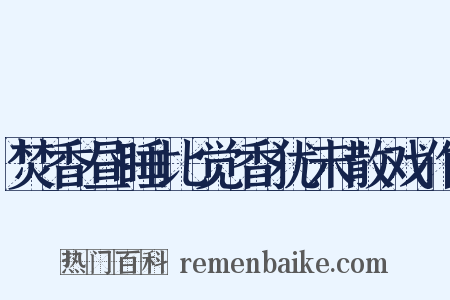 焚香昼睡比觉香犹未散戏作是什么意思的图片
